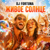 封面 DJ FORTUNA - ЖИВОЕ СОЛНЦЕ DJ FORTUNA - ЖИВОЕ СОЛНЦЕ