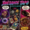 封面 DJ Katya Kadykov - Звёздное Таро DJ Katya Kadykov - Звёздное Таро