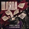 封面 Серегей Игнатов (feat DJ Katya Kadykov) - Шляпа Серегей Игнатов (feat DJ Katya Kadykov) - Шляпа