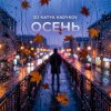 封面 DJ Katya Kadykov - Осень DJ Katya Kadykov - Осень