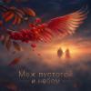封面 DJ-Lion- Л. Е. В. - Меж пустотой и небом... DJ-Lion- Л. Е. В. - Меж пустотой и небом...