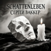 封面 Сергей Ваккер - Schattenleben Сергей Ваккер - Schattenleben