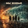封面 DJ Katya Kadykov - Мы Живые DJ Katya Kadykov - Мы Живые