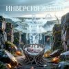 封面 Пьянков Михаил Александрович - Инверсия Жизни Пьянков Михаил Александрович - Инверсия Жизни