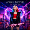封面 Andrew Schmidt feat. Andra Vox - В сердце моем Andrew Schmidt feat. Andra Vox - В сердце моем