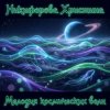 封面 Никифорова Христина - Мелодия космических волн 3 Никифорова Христина - Мелодия космических волн 3