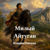 Клавдия Князева - Милый Айтуган