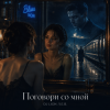封面 DJ-Lion- Л. Е. В. - Поговори со мной DJ-Lion- Л. Е. В. - Поговори со мной