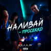 封面 e_x_c_e_20 - Наливай - Просекко e_x_c_e_20 - Наливай - Просекко