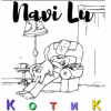 封面 Navi Lu - Котик Navi Lu - Котик