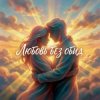 封面 Vasilii CECEGOV & Atom - Любовь без обид Vasilii CECEGOV & Atom - Любовь без обид