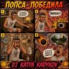 封面 DJ Katya Kadykov - Попса Победила DJ Katya Kadykov - Попса Победила