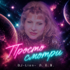 封面 DJ-Lion- Л. Е. В. - Просто смотри DJ-Lion- Л. Е. В. - Просто смотри