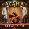 封面 DJ-Lion- Л. Е. В. - Асана DJ-Lion- Л. Е. В. - Асана