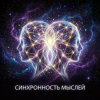 封面 Vasilii CECEGOV & Atom - Синхронность мыслей Vasilii CECEGOV & Atom - Синхронность мыслей