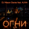 Cover DJ Mason Davies feat.ALINA - В Небе Зелёном Как Лёд DJ Mason Davies feat.ALINA - В Небе Зелёном Как Лёд