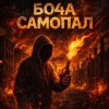 封面 Бо4а - Самопал Бо4а - Самопал