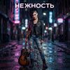 封面 Vasilii CECEGOV & Atom - Нежность Vasilii CECEGOV & Atom - Нежность
