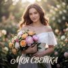 Vasilii CECEGOV & Atom - Моя Светка