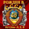 封面 DJ-Lion- Л. Е. В. - Рождëнный в СССР DJ-Lion- Л. Е. В. - Рождëнный в СССР