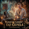 封面 DJ GUSLI - Благоухание DJ GUSLI - Благоухание