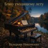 封面 Валерьян Никоненко - Блюз уходящему лету (piano blues) Валерьян Никоненко - Блюз уходящему лету (piano blues)