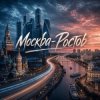Хорошуля & TAIP - Москва-Ростов
