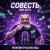 封面 PowerHitPashechka - Совесть