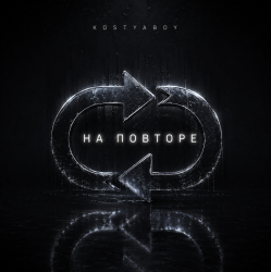 Обкладинка На повторе