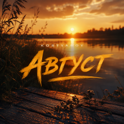 Обкладинка Август