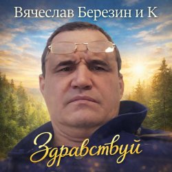 封面 Вячеслав Березин и К - Свинцовый горизонт