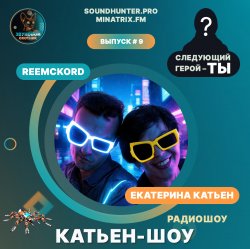 Cover Катьен-Шоу - Радиошоу Выпуск #9