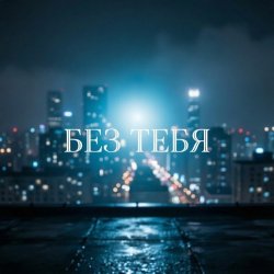 封面 Без тебя (Remix)