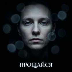 Обкладинка Fool. - Прощайся