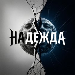 Обкладинка Надежда