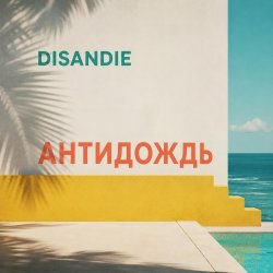Обкладинка Антидождь-микс (Летний хаус-микс)