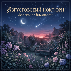 封面 Августовский ноктюрн