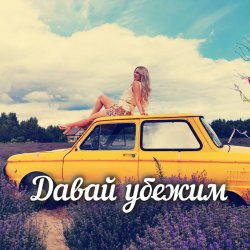 Cover Яна RU - Давай убежим
