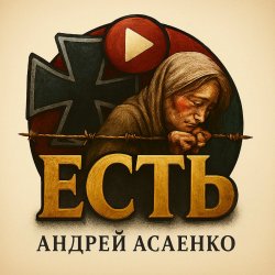 封面 Андрей Асаенко - "Есть".