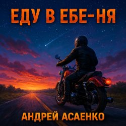 封面 Андрей Асаенко - "Еду в еб-е-ня".