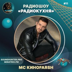Cover MC Киноfarsh - Радиокухня Выпуск #11