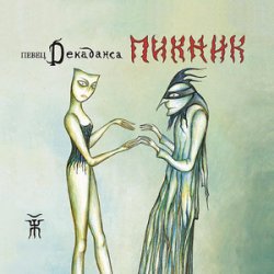 Cover Пикник - Вплети меня в своё кружево