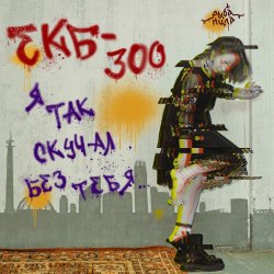 Обкладинка Я так скучал без тебя