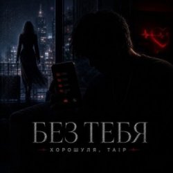 Обкладинка Хорошуля & TAIP - Без тебя