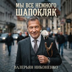 封面 Валерьян Никоненко - Мы все немного Шапокляк