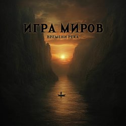 Cover Игра Миров - Ядерная бомба