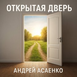 封面 Андрей Асаенко - "Открытая дверь".