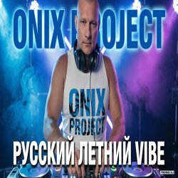 Обкладинка РУССКИЙ ЛЕТНИЙ VIBE 2026