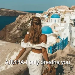Cover Алина Даниленко - I only breathe you