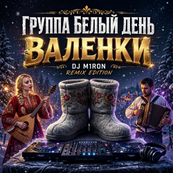 封面 Валенки (Dj M1ron Remix)